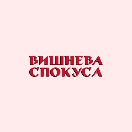 Вишнева спокуса